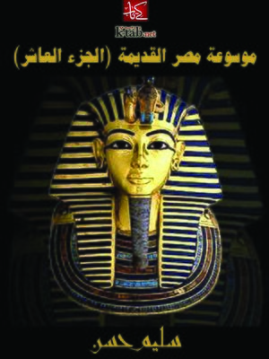 cover image of (موسوعة مصر القديمة (الجزء العاشر